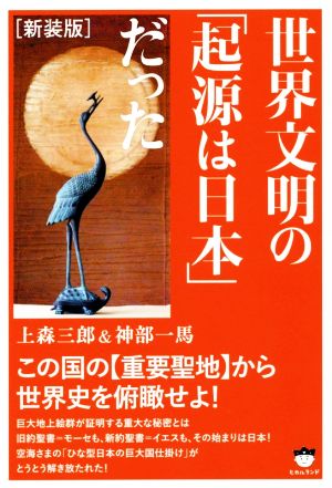 世界文明の「起源は日本」だった 新装版 この国の【重要聖地】から世界史を俯瞰せよ！