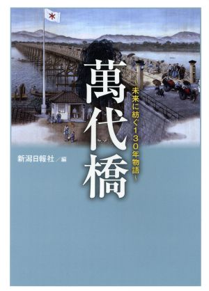 萬代橋 未来に紡ぐ130年物語