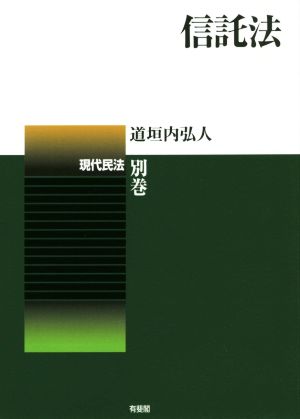 信託法 現代民法 別巻