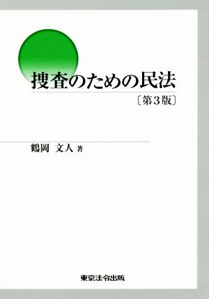 捜査のための民法 第3版