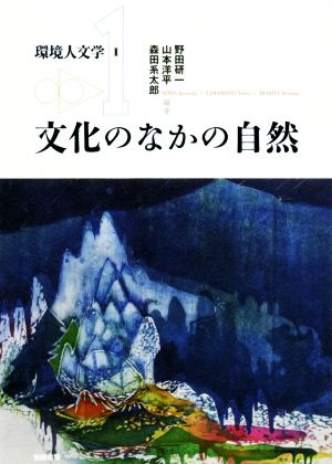 文化のなかの自然 環境人文学1