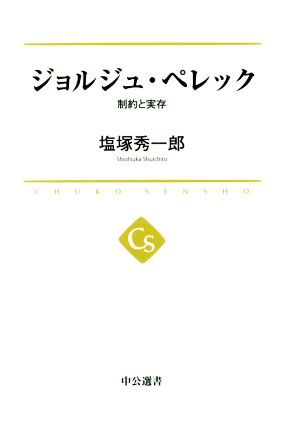 ジョルジュ・ペレック 制約と実存 中公選書