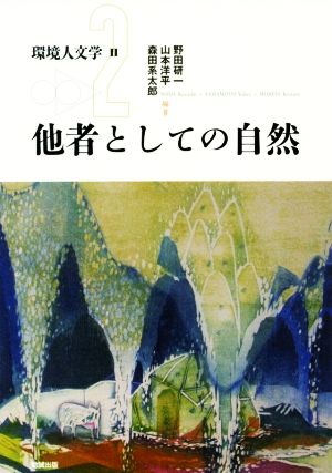 他者としての自然 環境人文学2