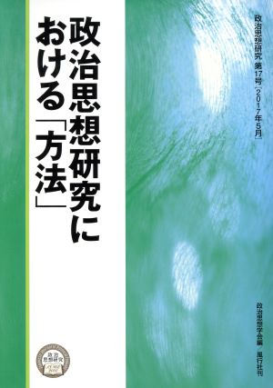 政治思想研究における「方法」 政治思想研究17