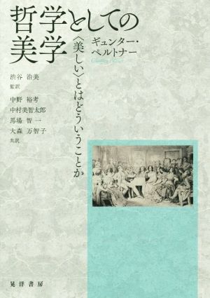 哲学としての美学 ＜美しい＞とはどういうことか