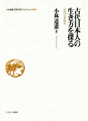 古代日本人の生き方を探る 古代日本研究 小林道憲〈生命の哲学〉コレクション9