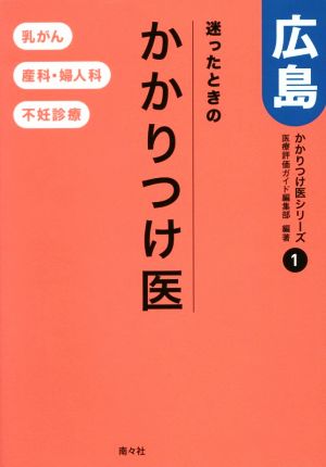 迷ったときのかかりつけ医 広島 乳がん、産科・婦人科、不妊診療 かかりつけ医シリーズ1