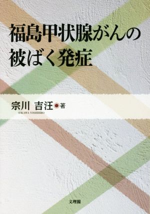 福島甲状腺がんの被ばく発症