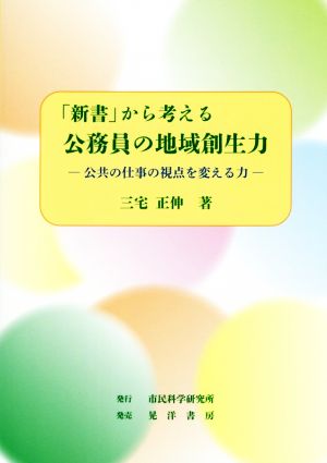 「新書」から考える公務員の地域創生力 公共の仕事の視点を変える力