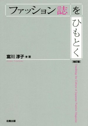 ファッション誌をひもとく 改訂版 中古本・書籍 | ブックオフ公式