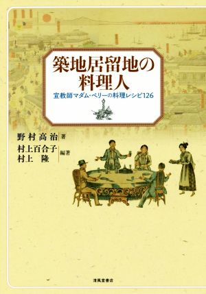 築地居留地の料理人 宣教師マダム・ペリーの料理レシピ126