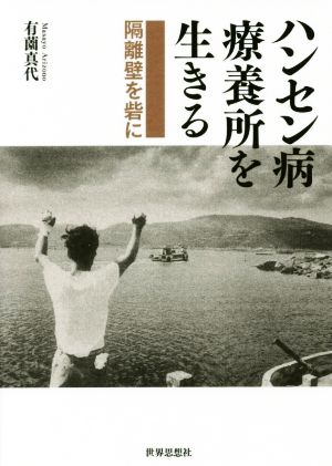 ハンセン病療養所を生きる 隔離壁を砦に