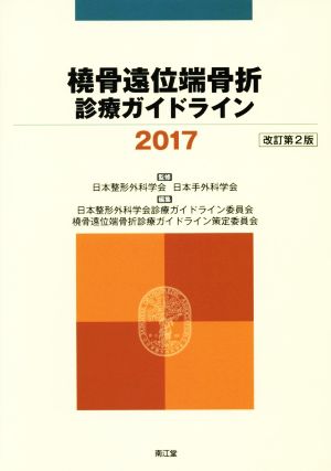 橈骨遠位端骨折診療ガイドライン 改訂第2版(2017)