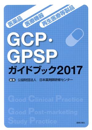 医薬品・医療機器・再生医療等製品GCP・GPSPガイドブック(2017)