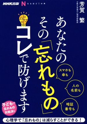 あなたのその「忘れもの」コレで防げます NHK出版なるほど！の本