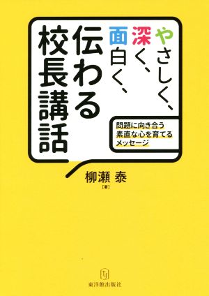 やさしく、深く、面白く、伝わる校長講話問題に向き合う素直な心を育てるメッセージ