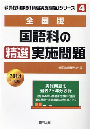 国語科の精選実施問題 全国版(2018年度版) 教員採用試験「精選実施問題」シリーズ4