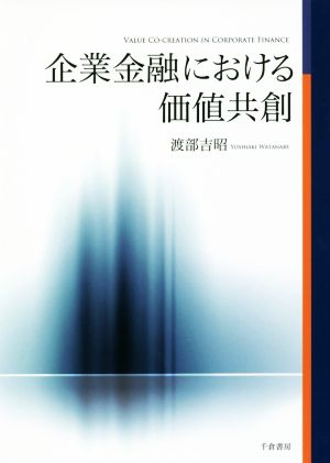 企業金融における価値共創