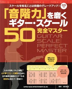 「音階力」を磨くギター・スケール50完全マスター スケールを知ることは究極のグレードアップ！