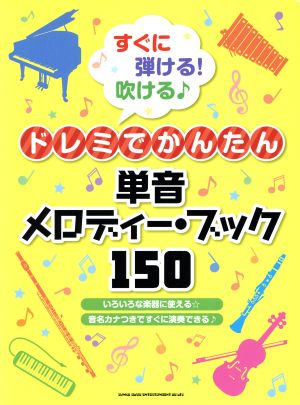 すぐに弾ける！吹ける♪ドレミでかんたん単音メロディー・ブック150