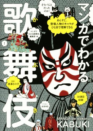 マンガでわかる歌舞伎あらすじ、登場人物のキャラがひと目で理解できる