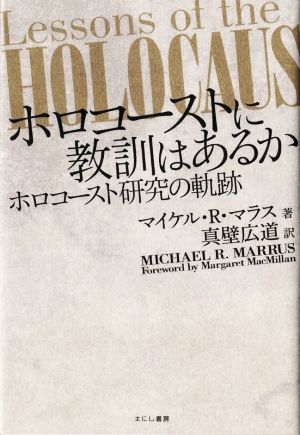 ホロコーストに教訓はあるか ホロコースト研究の軌跡