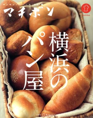 横浜のパン屋マチボン