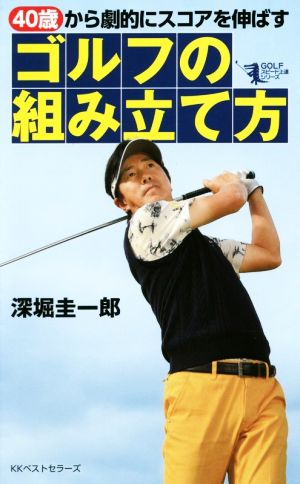 40歳から劇的にスコアを伸ばすゴルフの組み立て方 GOLFスピード上達シリーズ