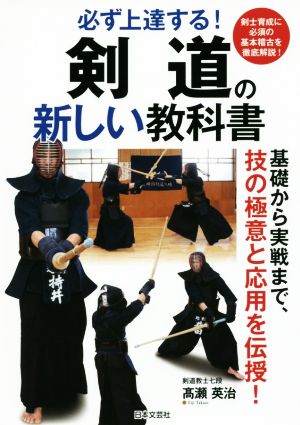 剣道の新しい教科書 必ず上達する！ 基礎から実戦まで、技の極意と応用