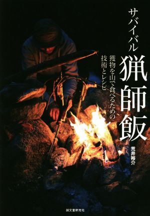 サバイバル猟師飯 獲物を山で食べるための技術とレシピ