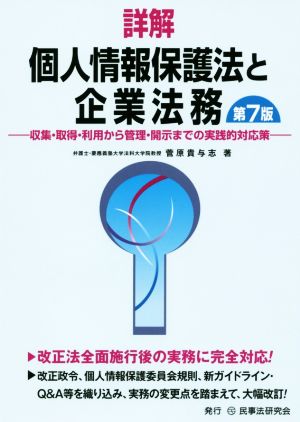 詳解 個人情報保護法と企業法務 第7版 収集・取得・利用から管理・開示までの実践的対応策