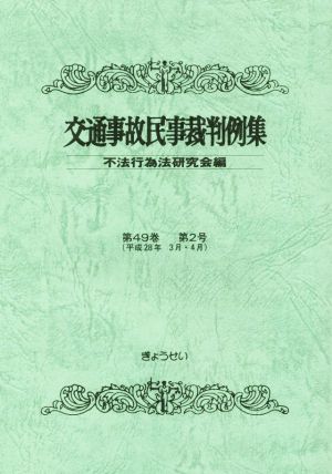 交通事故民事裁判例集(第49巻第2号 平成28年3月・4月)