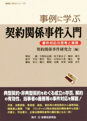 事例に学ぶ契約関係事件入門 事件対応の思考と実務