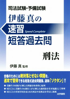 伊藤真の速習短答過去問 刑法 司法試験・予備試験