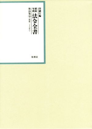 昭和年間法令全書(第26巻-46) 昭和二十七年