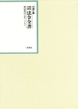 昭和年間法令全書(第26巻-45) 昭和二十七年