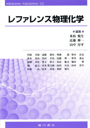 レファレンス物理化学 中古本・書籍 | ブックオフ公式オンラインストア