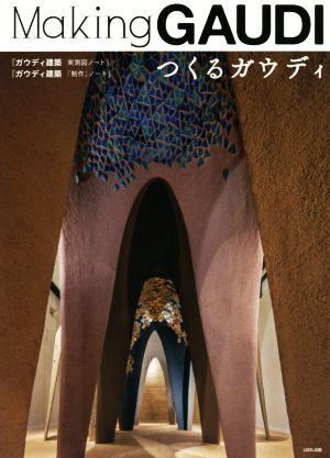 つくるガウディ 2巻セット