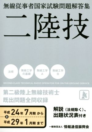 二陸技 第二級陸上無線技術士(平成24年7月期から平成29年) 無線従事者国家試験問題解答集