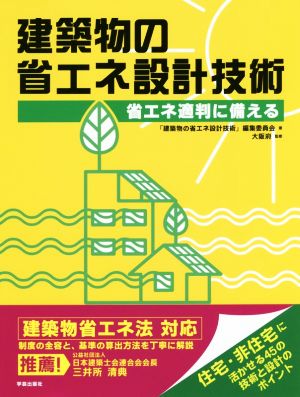 建築物の省エネ設計技術 省エネ適判に備える