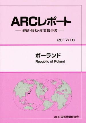 ARCレポート ポーランド(2017/18) 経済・貿易・産業報告書