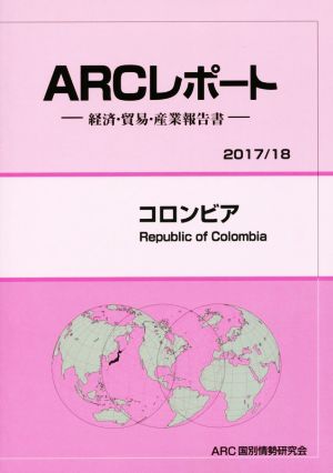 ARCレポート コロンビア(2017/18) 経済・貿易・産業報告書