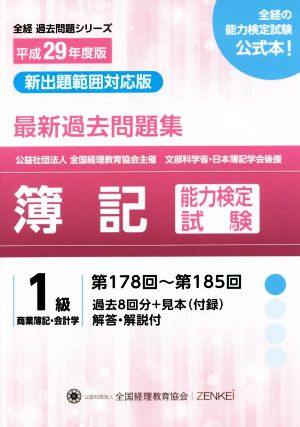 簿記能力検定試験最新過去問題集1級商業簿記・会計学(平成29年度版) 第178回～第185回 全経過去問題シリーズ