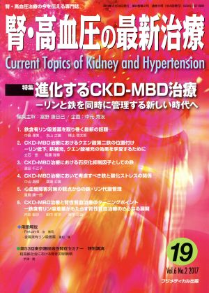 腎・高血圧の最新治療(6-2 2017) 特集 進化するCKD-MBD治療