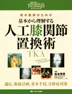 若手医師のための基本から理解する人工膝関節置換術[TKA]適応、術前計画、基本手技、合併症対策整形外科SURGICAL TECHNIQUE BOOKS