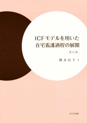 ICFモデルを用いた在宅看護過程の展開 改訂版