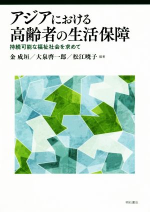 アジアにおける高齢者の生活保障 持続可能な福祉社会を求めて