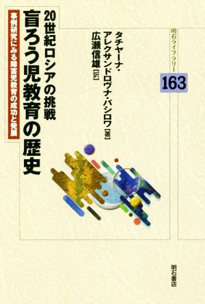 20世紀ロシアの挑戦 盲ろう児教育の歴史 事例研究にみる障害児教育の成功と発展 明石ライブラリー163