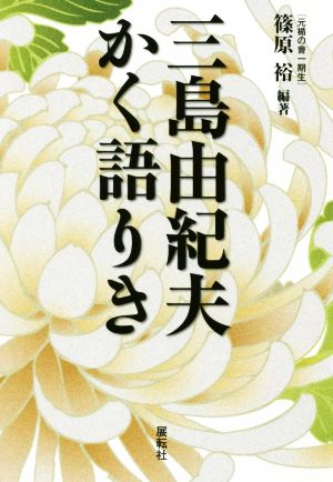 三島由紀夫かく語りき