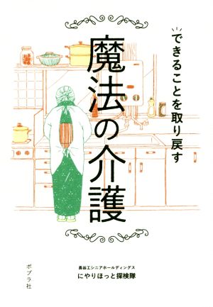 できることを取り戻す 魔法の介護